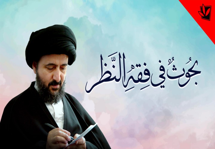 دورة البحث الخارج (فقه النظر)
